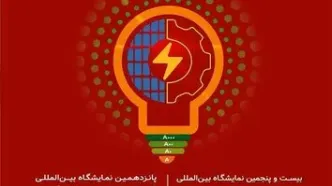 نمایشگاه صنعت برق و انرژی‌های تجدیدپذیر آغاز به کار کرد