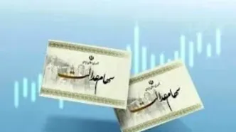 خبر خوش شبانه برای سهام عدالتی ها | ارزش سهام عدالت ۱۱ آبان ۱۴۰۴ چقدر است؟