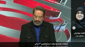 بنزین سه‌نرخی شد | توضیحات سخنگوی دولت + فیلم