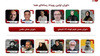 رویداد چندرسانه‌ای «هما» داوران خود را معرفی کرد