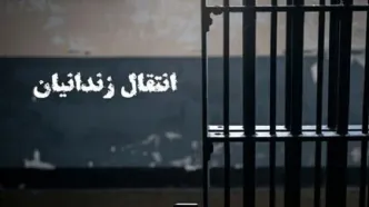 یک ایرانی محبوس در بلژیک به کشورمان منتقل شد