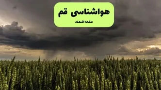 پیش بینی وضعیت آب و هوا قم فردا پنجشنبه ۶ آذر ۱۴۰۴ + هواشناسی قم