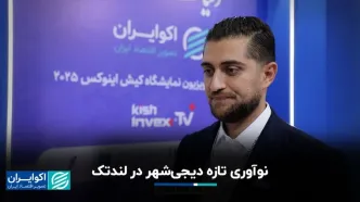 نوآوری تازه دیجی‌شهر در لندتک