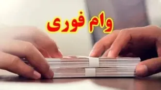 وام فوری از ۵ تا ۲۰۰ میلیون با اولویت دهک بندی یارانه بگیران | وام با اقساط آسان و بدون ضامن را از دست ندهید