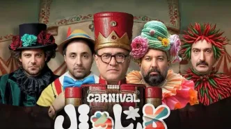 برنامه فینال کارناول توقیف شد؟