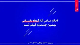 اعلام اسامی آثار کوتاه داستانی نهمین جشنواره فیلم شهر