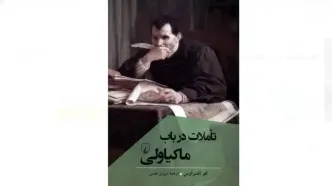 «تاملات در باب ماکیاولی»، به بازار نشر رسید