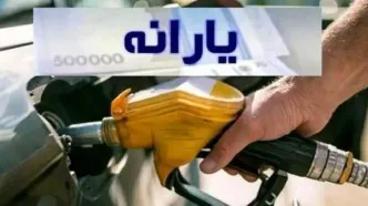 بنزین سه نرخی یا یارانه بنزین به کد ملی؟ | شما با کدام طرح موافقید؟