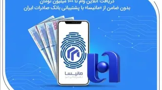 دریافت آنلاین وام تا ۱۰۰ میلیون تومان بدون ضامن از «مانیسا» با پشتیبانی بانک صادرات ایران