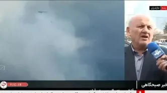 استاندار مازندران: تا دقایقی دیگر عملیات اطفای حریق توسط هواپیمای ایلیوشین سپاه و ارتش و ۲ هواپیما و یک هلی‌کوپتر ترکیه آغاز می‌شود