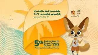 فرزندان ایران در مسیر افتخار/ معرفی کاروان اعزامی ایران به پنجمین دوره بازی های پاراآسیایی جوانان دبی ۲۰۲۵