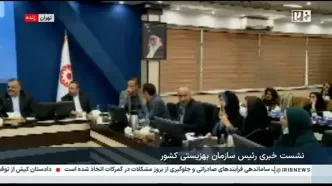 رئیس سازمان بهزیستی با بادیگارد به نشست خبری رفت؟