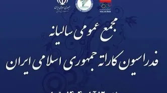 مجمع عمومی فدراسیون کاراته فردا برگزار می‌شود