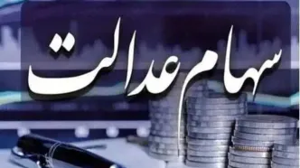 زمان تعیین تکلیف جاماندگان سهام عدالت مشخص شد