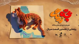 رونمایی از نخستین قسمت سریال «بچه‌زرنگ» در جزایر سه‌گانه