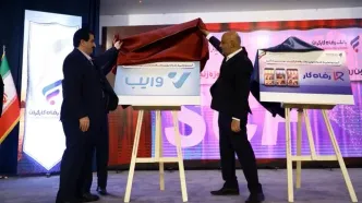 سامانه "تامین مالی زنجیره تولید"، بازارگاه "رفاه کار" و پلتفرم خرید و فروش اعتباری "وایب" بانک رفاه کارگران رونمایی شدند