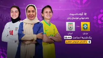 فرنوش جعفری جام جهانی فوتسال زنان را گزارش می‌کند