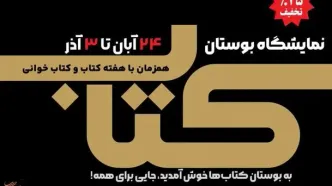 ارائه تخفیف ویژه در نمایشگاه بوستان کتاب همزمان با هفته کتاب