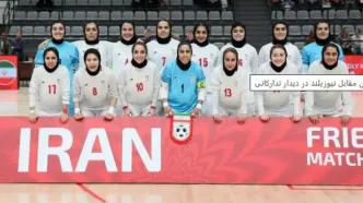 پیروزی پرقدرت تیم ملی فوتسال بانوان مقابل نیوزیلند