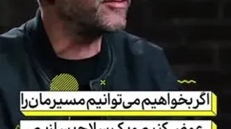 عبرت ایران از سرنوشت این دو کشور! +فیلم