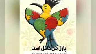 نمایشگاه آثار حجمی «پازل من کامل است» افتتاح شد