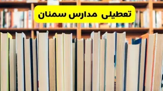 آیا مدارس سمنان شنبه ۸ آذر ۱۴۰۴ تعطیل است؟ | تعطیلی مدارس سمنان شنبه