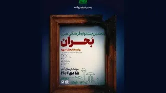 فراخوان پنجمین جشنواره ملی فرهنگی هنری «بحران» منتشر شد