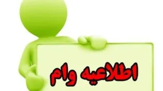 وام بدون ضامن از بانک رسالت بگیرید | وام ۵۰۰ میلیون تومانی با کارمزد ۴ درصدی