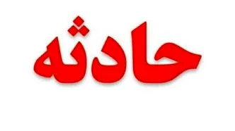 بی‌احتیاطی دانشگاه، دانشجوی ۱۹ساله را به کما برد!