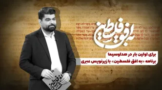 برنامه «به افق فلسطین» با زیرنویس عبری روی آنتن می‌رود