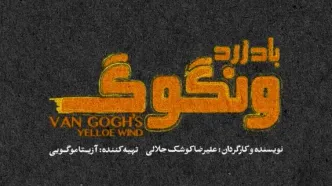 ااثر جدید علیرضا کوشک‌جلالی روی صحنه می رود