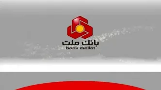بانک ملت همچنان پیشتاز در پرداخت تسهیلات ازدواج و فرزندآوری