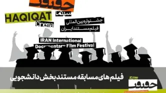 اعلام فهرست مستندهای راه‌یافته به بخش مسابقه دانشجویی «سینماحقیقت»