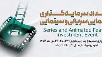 مشهد میزبان بزرگ‌ترین رویداد انیمیشن کشور می‌شود