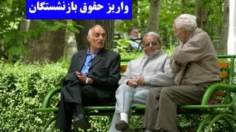 آغاز واریز حقوق بازنشستگان از ساعات آینده + جدول