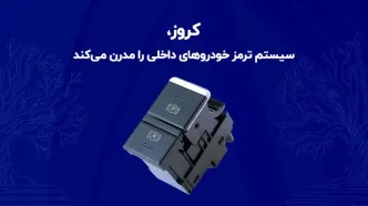 کروز، سیستم ترمز خودروهای داخلی را مدرن می‌کند