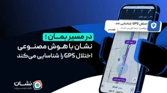 در مسیر بمان؛ نشان با هوش مصنوعی اختلال GPS را شناسایی می‌کند