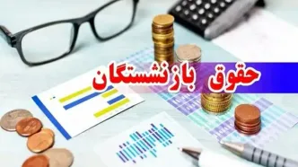 افزایش حقوق بازنشستگان | خبر خوش معاون پزشکیان