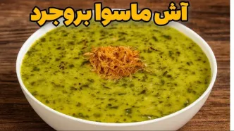 ناهار امروز: رمز و راز آش ماسوا؛ غذای پاییزی که با گرمای کشک، سردی هوا را می‌گیرد