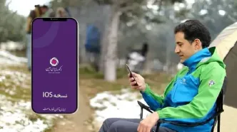 دریافت نسخه IOS همراه بانک ایران زمین بدون محدودیت