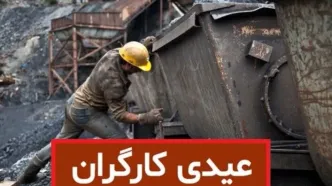 رشد ۷ تا ۱۰ میلیونی عیدی کارگران در ۱۴۰۴ | فرمول محاسبه عیدی کارگران