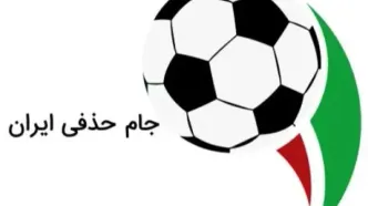 زمان قرعه‌کشی مرحله یک هشتم جام حذفی مشخص شد