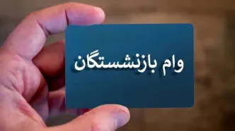 پرداخت وام ضروری به بازنشستگان/ هر نفر ۵۰ میلیون تومان + جزئیات