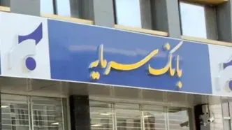 صدور حکم جدید در پرونده بانک سرمایه