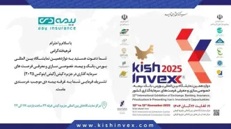 ۴ پروژه سرمایه‌گذاری و نو آورانه بیمه‌ای در "کیش اینوکس" رونمایی می‌شود