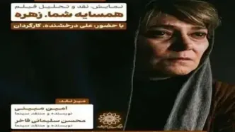 اکران و نقد «همسایه شما، زهره» در فرهنگسرای اندیشه