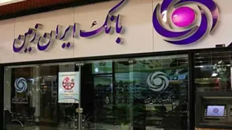 حقوق کارمندان بانک ایران زمین لو رفت