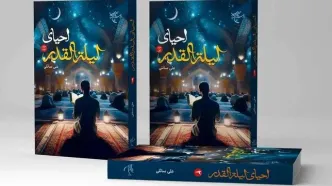 «احیای لیله القدر» منتشر شد