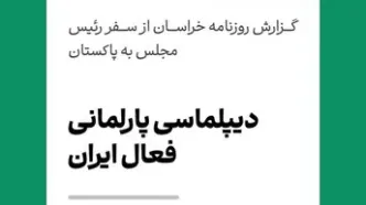 دیپلماسی پارلمانی فعال ایران