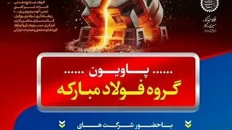 معرفی آخرین دستاوردهای گروه فولاد مبارکه در نمایشگاه بین‌المللی متالورژی(ایران‌متافو ۱۴۰۴)